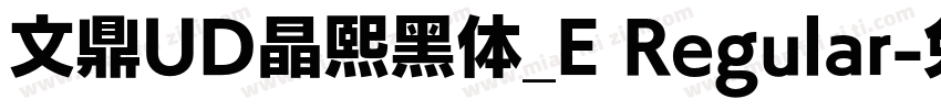 文鼎UD晶熙黑体_E Regular字体转换
